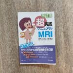 超実践マニュアルMRI
