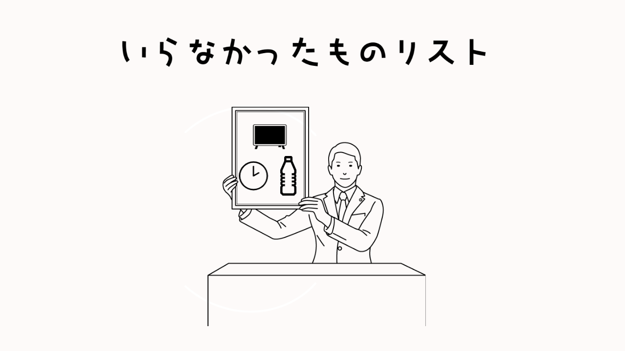 ミニマリスト1年目のいらないものリスト10選【代用品も紹介】 ゆとりズム